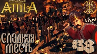 Total War: Attila - Склавины - ПРОХОЖДЕНИЕ #38 Сладкая Месть! ?
