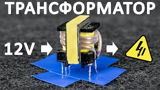 Электротрансформатор. Как работает трансформатор. Подробное объяснение!