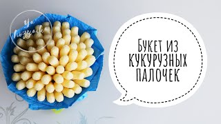 Букет из кукурузных палочек. DIY. Букет по спирали пошагово