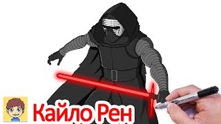 как нарисовать Кайло Рен легко поэтапно - Звездные войны