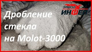 Дробилка для стекла: измельчение стекла в дробилке Molot 3000