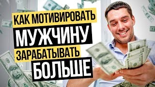Как мотивировать мужчину зарабатывать больше? Как вдохновить мужчину на успех? Наталия Закхайм