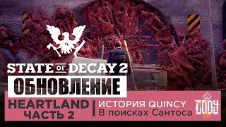 State Of Decay 2 HEARTLAND ◈ Прохождение Часть 2 | В поисках Сантоса