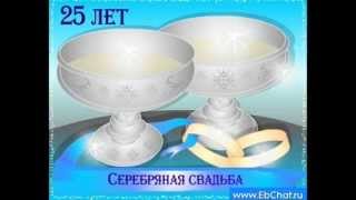 Фильм НАША СЕРЕБРЯНАЯ СВАДЬБА!!