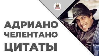 Цитаты: Адриано Челентано | Цитаты великих