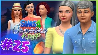 The Sims 4 : Семейка Крудс : Другая Планета / Конец сезона!