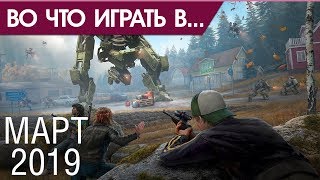 Во что поиграть - Март 2019 года - ТОП новых игр (PS4, Xbox One, PC, Nintendo Switch)