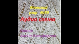 ‼?Японский узор спицами №59. ?Вяжите под диктовку. ?Красивый узор спицами. ?Алена Никифорова?