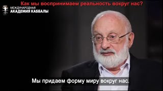 Программирование реальности. Михаэль Лайтман