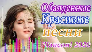 2020 Вот Сборник Обалденные красивые песни для души! ?Новинка Шансон! 2020 ?Очень красивый о Любви