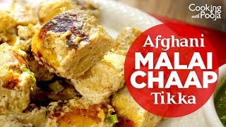Tasty Tikka | Veg Malai Chaap tikka | Afghani malai tikka | Soya Chaap Recipe in Hindi |