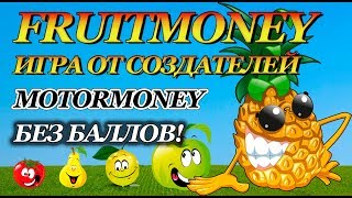 СКАМ! FRUITMONEY.ORG НОВАЯ ИГРА ОТ СОЗДАТЕЛЕЙ MOTORMONEY БЕЗ БАЛЛОВ!