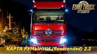 ETS 2(v.1.36) / БЕСПЛАТНАЯ КАРТА РУМЫНИИ (Roextended) v. 2.2 / Простая сборка карт