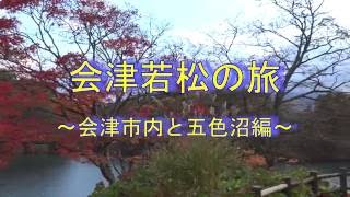 会津の旅 1