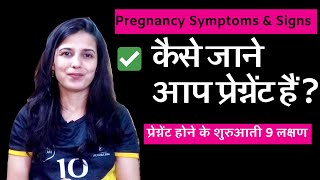 प्रेग्नेंट होने के शुरुआती लक्षण | 9 Pregnancy Signs and Symptoms | Pregnancy Test | Meaning Names