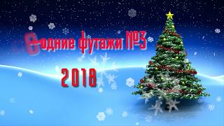 Новогодние футажи 2018 г. Набор №3. Скачать Бесплатно.