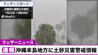 沖縄本島地方に土砂災害警戒情報