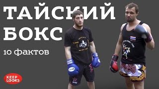 Тайский бокс (муай тай). 10 фактов