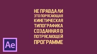 Анимация кинетической типографики в After Effects (Kinetic Typography in After Effects)