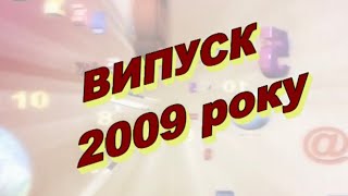 БРАЦЛАВ.Архів.21.06.2009-Випуск БЗОШ №2