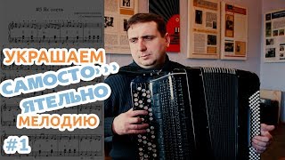 Як олень - ноты для баяна и аккордеона. Украшаем простою мелодию!