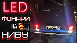LED ФОНАРИ ТОНИРОВАННЫЕ НА НИВУ. DLAA/МОДЕРНИЗИРОВАННЫЕ.ДОРАБОТКИ+ОБЗОР АУДИОСИСТЕМЫ В НИВЕ