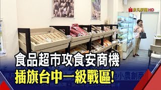 "食"在安心!食品超市進軍台中美食一級戰區 助推廣在地小農產品!"香菜麵.天麴豬"具特色│非凡新聞│20191025
