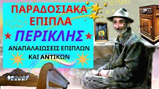 ΕΠΙΠΛΑ ΣΠΙΤΙΟΥ NTEKAΠE -Παραδοσιακά έπιπλα Περικλής