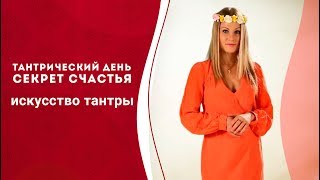 Что такое тантра?  Тантрический день поможет стать счастливым.  Искусство тантры