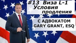 Виза L1 Условия Продления | Иммиграция в США - Адвокат Gary Grant