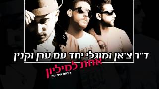 ד"ר צ'אן ומוגלי יחד עם ערן וקנין - אחת למליון