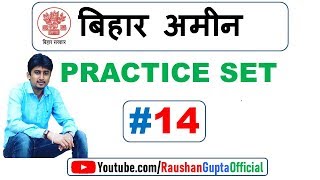 बिहार अमीन प्रैक्टिस सेट -14 || bihar amin practice set -14|| बिहार अमीन मॉडल पेपर-14