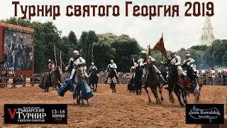 Рыцарский Турнир святого Георгия 2019