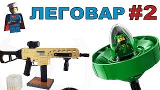 ЛЕГО 2018 наборы The LEGO Ninjago Movie Игра. Лего Магазин Леговар #2