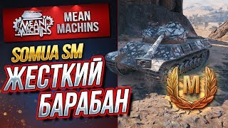 "ИМБА БАРАБАН VIII УРОВНЯ...SOMUA SM" / НА ЧТО СПОСОБЕН ПРЕМ #ЛучшееДляВас