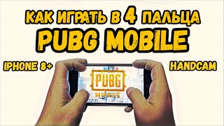 КАК ИГРАТЬ В 4 ПАЛЬЦА В PUBG MOBILE с ТЕЛЕФОНА | 4 FINGERS  | Iphone 8+ | + HANDCAM