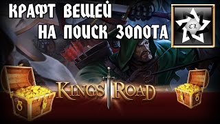 Крафтим вещи на поиск золота в Kings Road