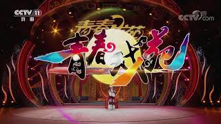 《青春戏苑》 20191231 京韵芬芳| CCTV戏曲