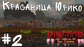 Kingdom Two Crowns Shogun Кооператив #2 - Второй Остров