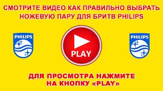 Как правильно выбрать ножевую пару для электробритвы Philips