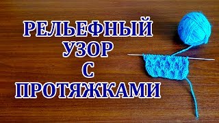 Рельефный узор с протяжками. Вязание спицами для начинающих