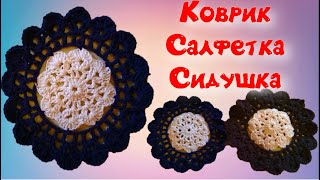 Шикарный коврик, салфетка, сидушка  крючком/МК для начинающих/
Crochet