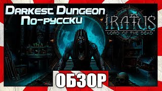 Обзор игры Iratus Lord of the Dead - МЁРТВЫЕ СЛУЖАТ ТЕБЕ!