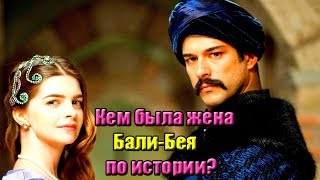 КЕМ БЫЛА ЖЕНА БАЛИ-БЕЯ ПО ИСТОРИИ? ВЕЛИКОЛЕПНЫЙ ВЕК АКТЕРЫ. БУРАК  ОЗЧИВИТ. ТУРЕЦКИЕ СЕРИАЛЫ