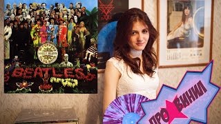 Про винил с Лолой Флекси - выпуск 3. The Beatles - Sgt. Pepper's Lonely Hearts Club Band