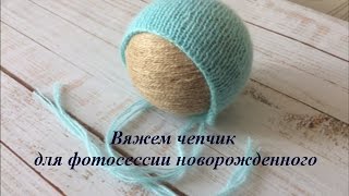 Реквизит для фотосессии новорожденных. Вяжем чепчик своими руками.