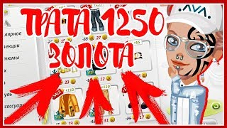 ТРАТА ЗОЛОТА В АВАТАРИИ НА ЧЕРНУЮ ПЯТНИЦУ || #ЧЕРНАЯ ПЯТНИЦА В АВАТАРИИ || #ТРАТА ЗОЛОТА ||