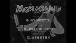 НЕ ДЕТСКИЕ МУЛЬТИКИ Серия 1 - Интерпретация м/ф Мой до дыр