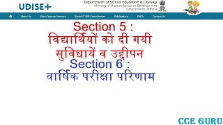 U Dise Plus : Section 5 & 6 - विद्यार्थियों को दी गयी सुविधाएं व वार्षिक परीक्षा परिणाम