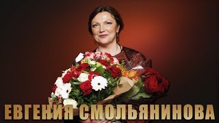 Ах, что делает любовь! - Евгения Смольянинова